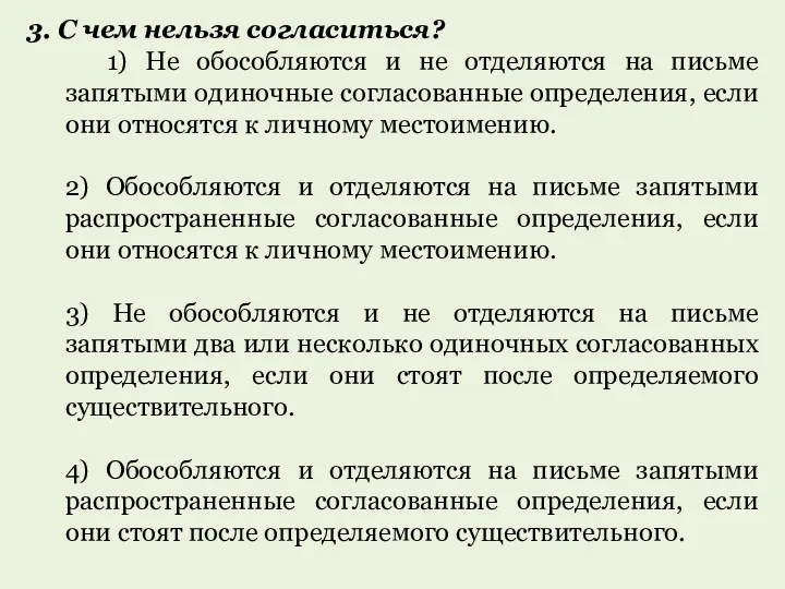 3. С чем нельзя согласиться? 1) Не обособляются и не