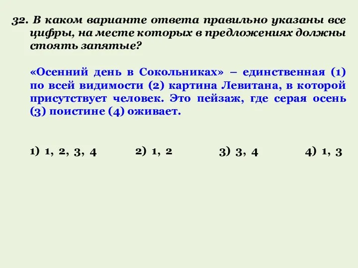 32. В каком варианте ответа правильно указаны все цифры, на