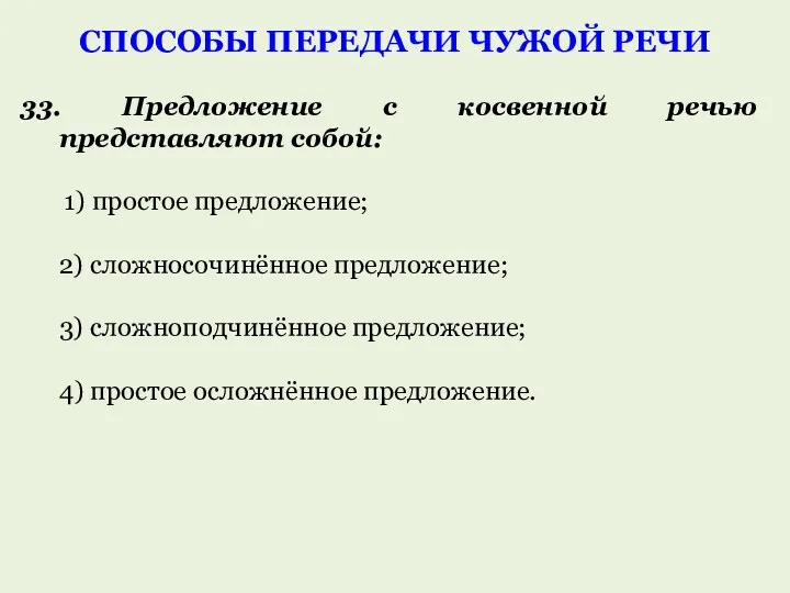 33. Предложение с косвенной речью представляют собой: 1) простое предложение;