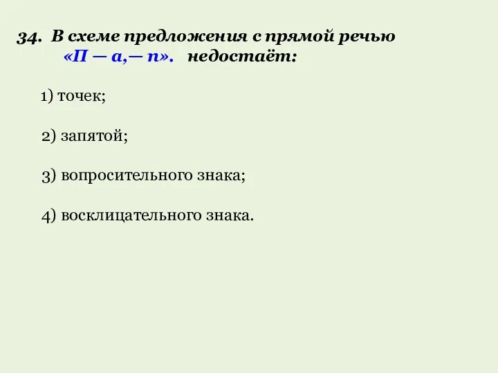 34. В схеме предложения с прямой речью «П — а,—