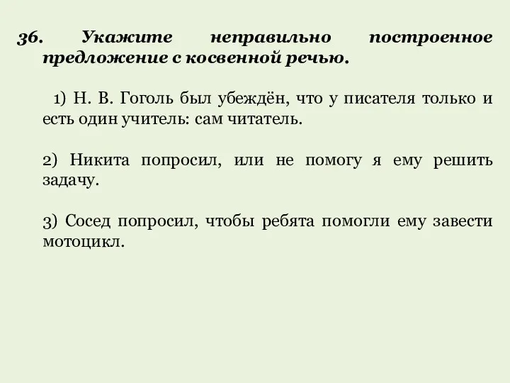 36. Укажите неправильно построенное предложение с косвенной речью. 1) Н.