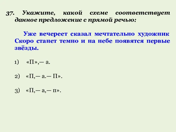 37. Укажите, какой схеме соответствует данное предложение с прямой речью: