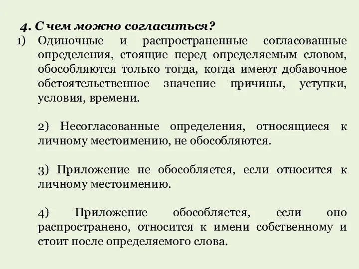 4. С чем можно согласиться? Одиночные и распространенные согласованные определения,