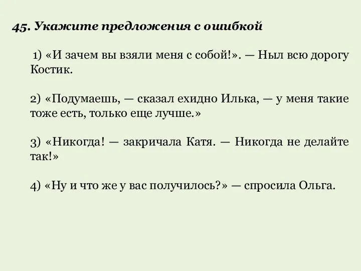 45. Укажите предложения с ошибкой 1) «И зачем вы взяли