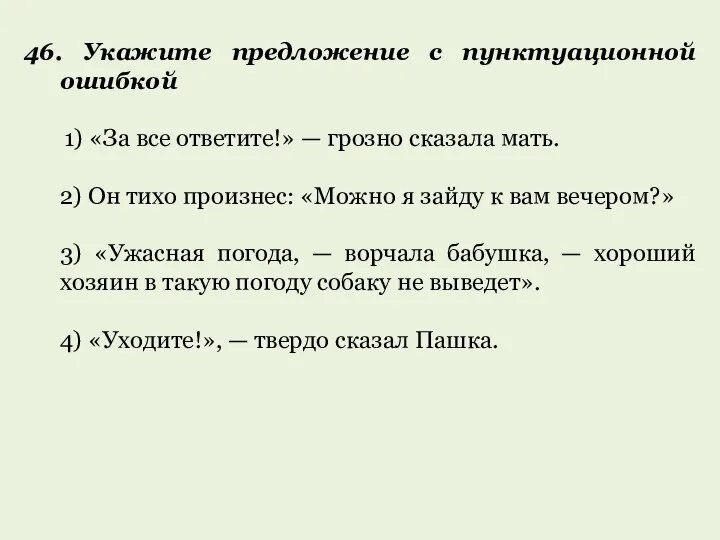 46. Укажите предложение с пунктуационной ошибкой 1) «За все ответите!»