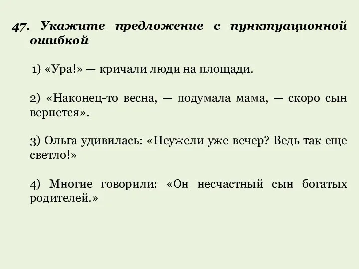 47. Укажите предложение с пунктуационной ошибкой 1) «Ура!» — кричали