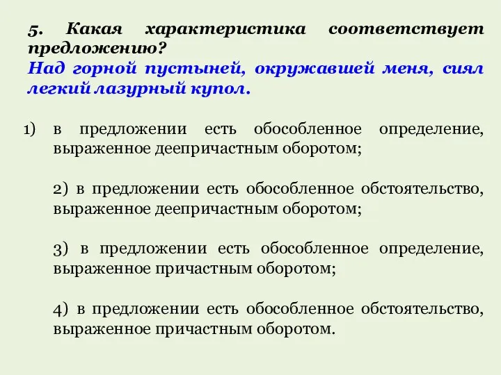 5. Какая характеристика соответствует предложению? Над горной пустыней, окружавшей меня,