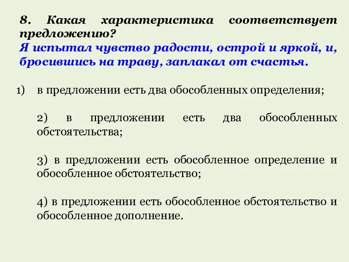 8. Какая характеристика соответствует предложению? Я испытал чувство радости, острой