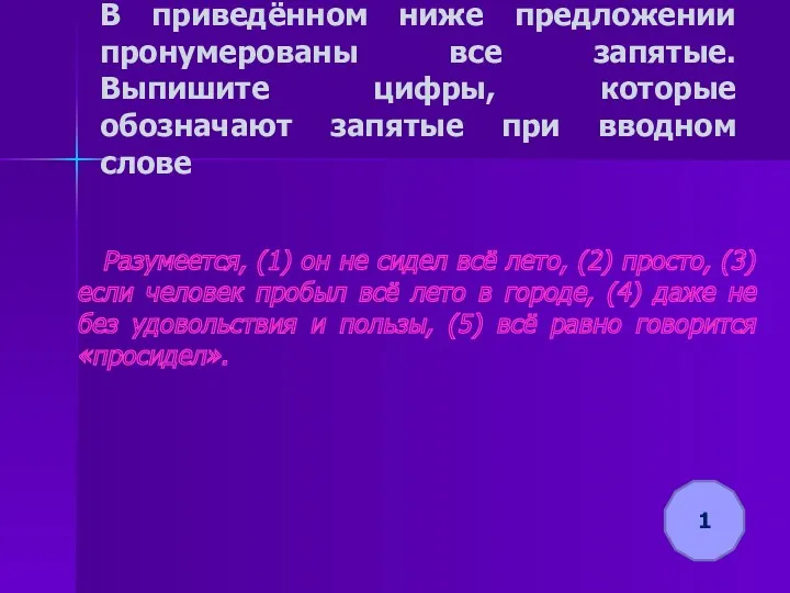 В приведённом ниже предложении пронумерованы все запятые. Выпишите цифры, которые обозначают запятые при