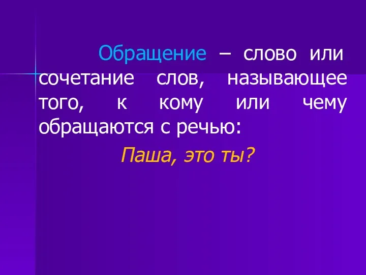 Обращение – слово или сочетание слов, называющее того, к кому или чему обращаются