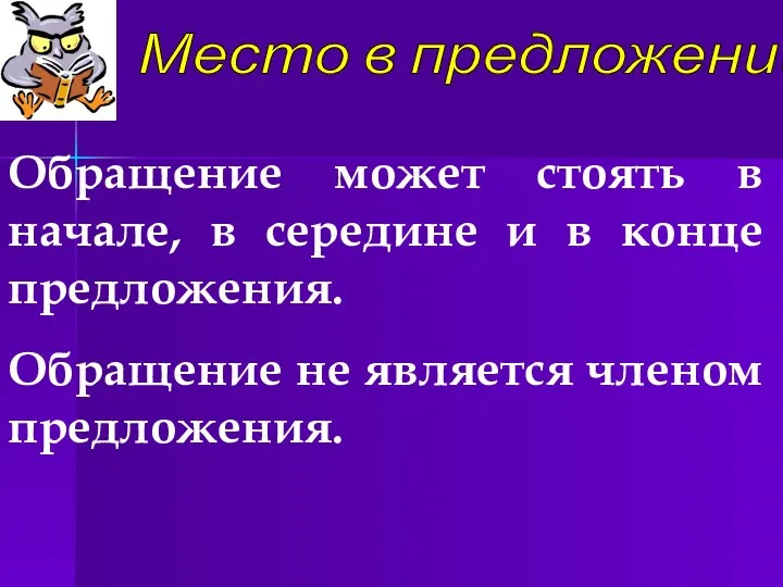 Место в предложении Обращение может стоять в начале, в середине и в конце