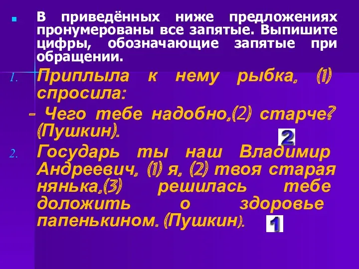 В приведённых ниже предложениях пронумерованы все запятые. Выпишите цифры, обозначающие запятые при обращении.