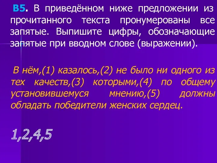 В5. В приведённом ниже предложении из прочитанного текста пронумерованы все запятые. Выпишите цифры,