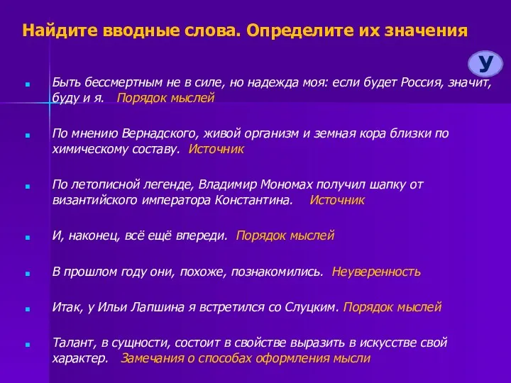 Найдите вводные слова. Определите их значения Быть бессмертным не в силе, но надежда