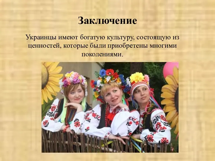 Заключение Украинцы имеют богатую культуру, состоящую из ценностей, которые были приобретены многими поколениями.