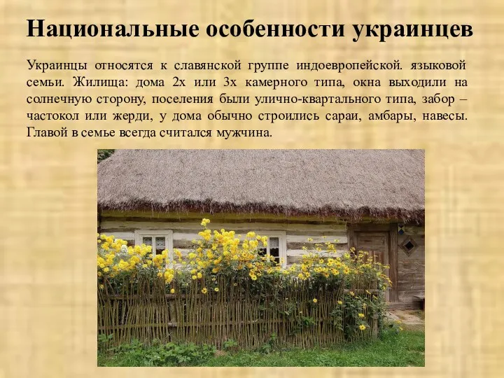 Украинцы относятся к славянской группе индоевропейской. языковой семьи. Жилища: дома
