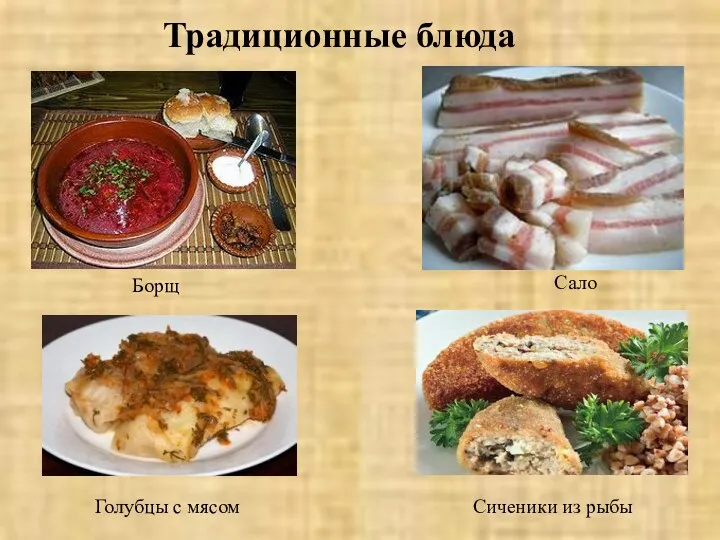 Традиционные блюда Борщ Сало Голубцы с мясом Сиченики из рыбы