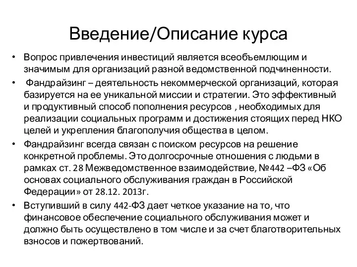 Введение/Описание курса Вопрос привлечения инвестиций является всеобъемлющим и значимым для