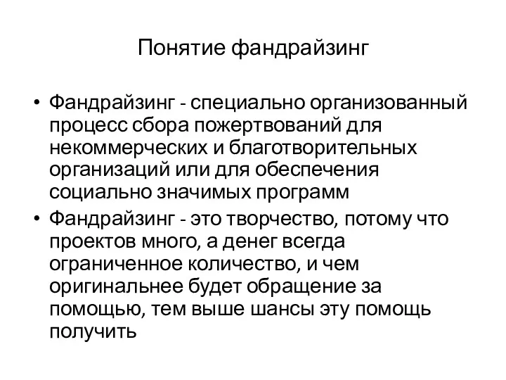 Понятие фандрайзинг Фандрайзинг - специально организованный процесс сбора пожертвований для