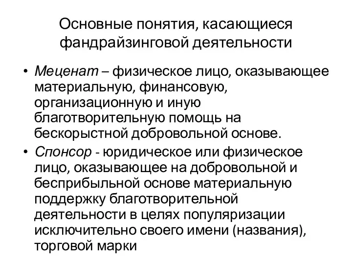 Основные понятия, касающиеся фандрайзинговой деятельности Меценат – физическое лицо, оказывающее