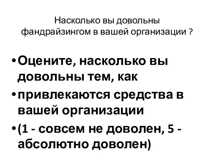 Насколько вы довольны фандрайзингом в вашей организации ? Оцените, насколько