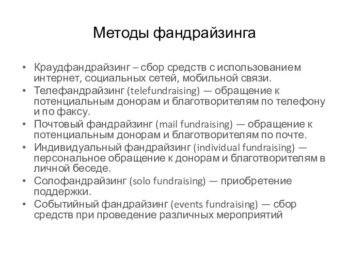 Методы фандрайзинга Краудфандрайзинг – сбор средств с использованием интернет, социальных