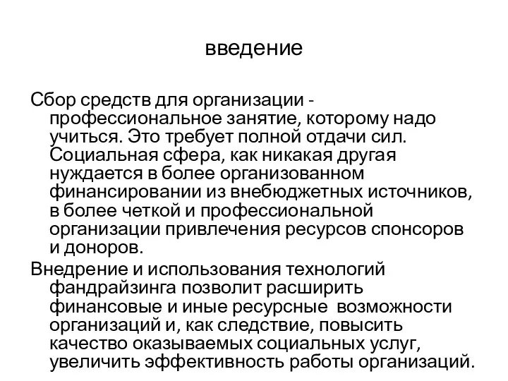 введение Сбор средств для организации - профессиональное занятие, которому надо