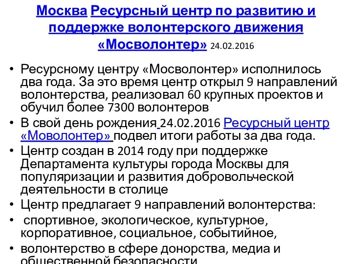 Москва Ресурсный центр по развитию и поддержке волонтерского движения «Мосволонтер»