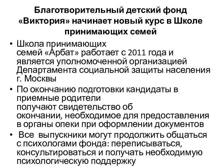 Благотворительный детский фонд «Виктория» начинает новый курс в Школе принимающих