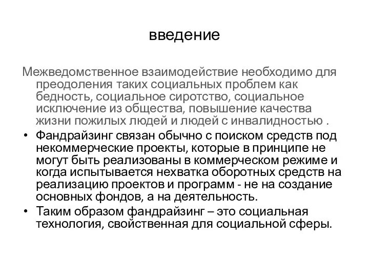 введение Межведомственное взаимодействие необходимо для преодоления таких социальных проблем как