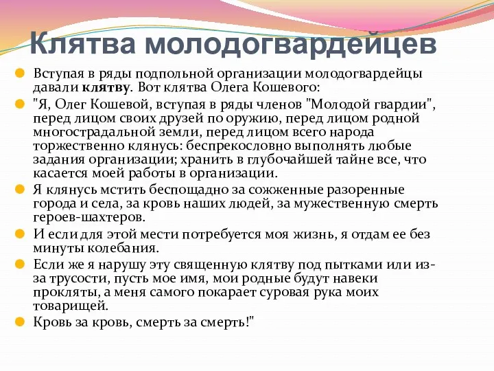 Клятва молодогвардейцев Вступая в ряды подпольной организации молодогвардейцы давали клятву.