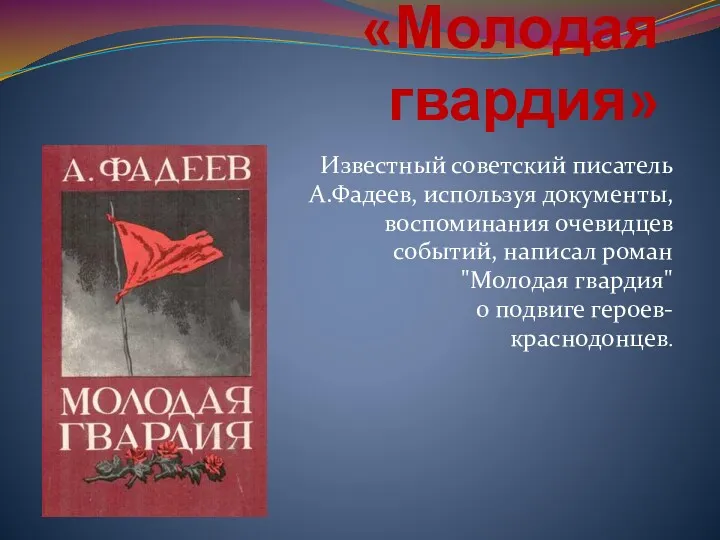 «Молодая гвардия» Известный советский писатель А.Фадеев, используя документы, воспоминания очевидцев