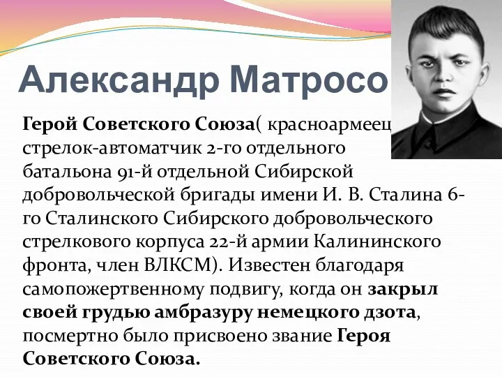 Александр Матросов Герой Советского Союза( красноармеец, стрелок-автоматчик 2-го отдельного батальона