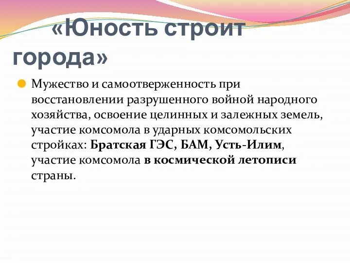 «Юность строит города» Мужество и самоотверженность при восстановлении разрушенного войной