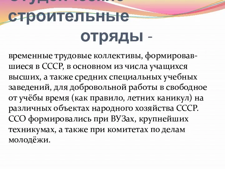 Студенческие строительные отряды - временные трудовые коллективы, формировав-шиеся в СССР,