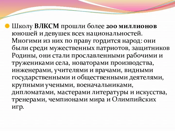 Школу ВЛКСМ прошли более 200 миллионов юношей и девушек всех