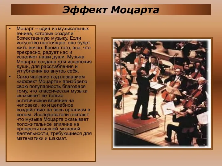 Эффект Моцарта Моцарт – один из музыкальных гениев, которые создали