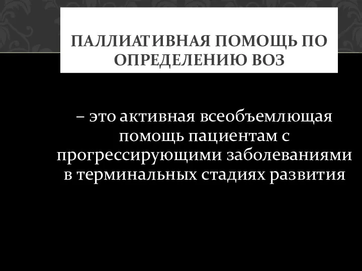 – это активная всеобъемлющая помощь пациентам с прогрессирующими заболеваниями в