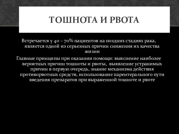 Встречается у 40 – 70% пациентов на поздних стадиях рака,