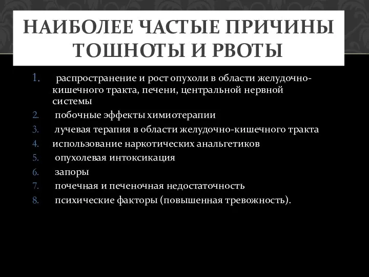 распространение и рост опухоли в области желудочно-кишечного тракта, печени, центральной