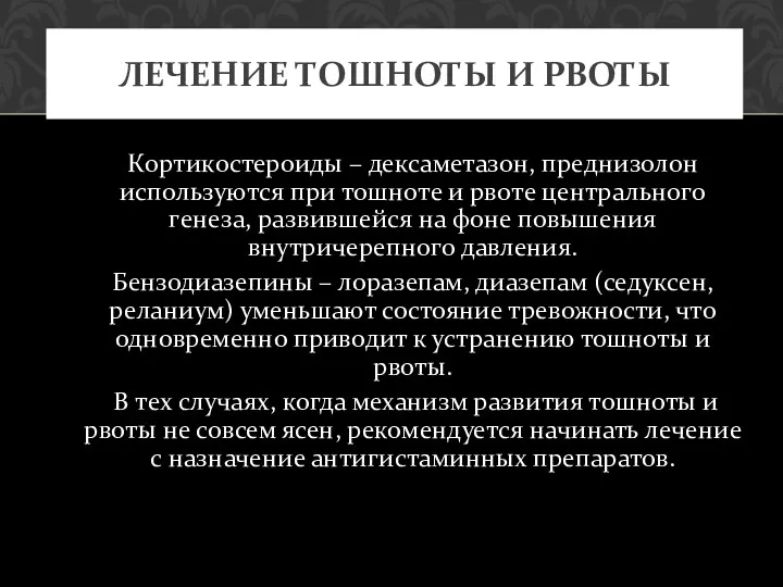 Кортикостероиды – дексаметазон, преднизолон используются при тошноте и рвоте центрального