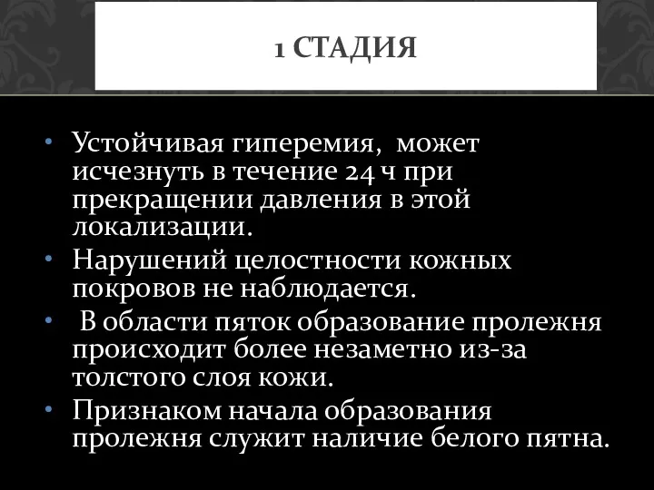 Устойчивая гиперемия, может исчезнуть в течение 24 ч при прекращении