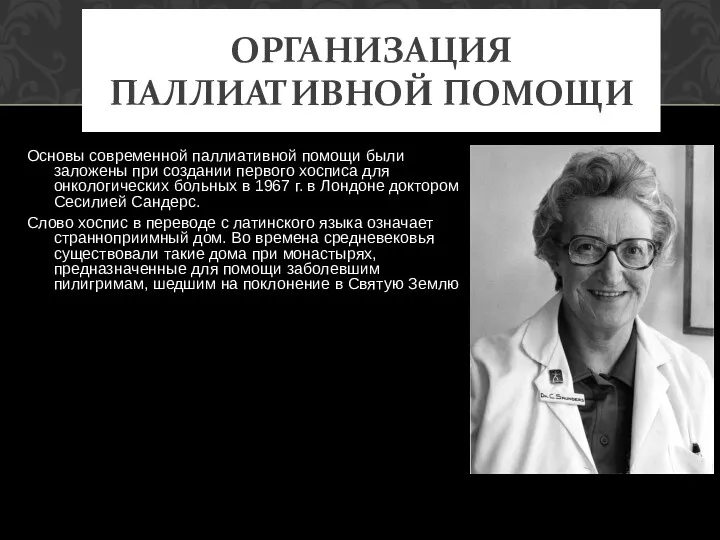 Основы современной паллиативной помощи были заложены при создании первого хосписа