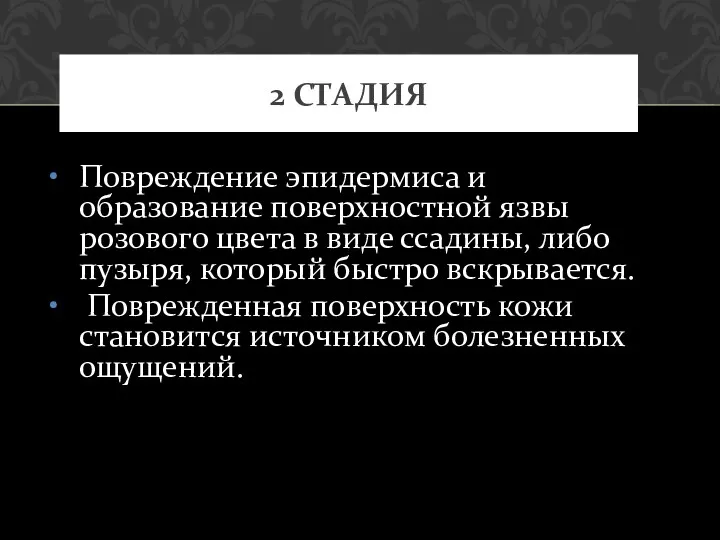 Повреждение эпидермиса и образование поверхностной язвы розового цвета в виде