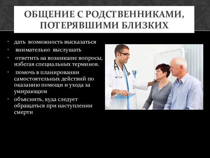 дать возможность высказаться внимательно выслушать ответить на возникшие вопросы, избегая