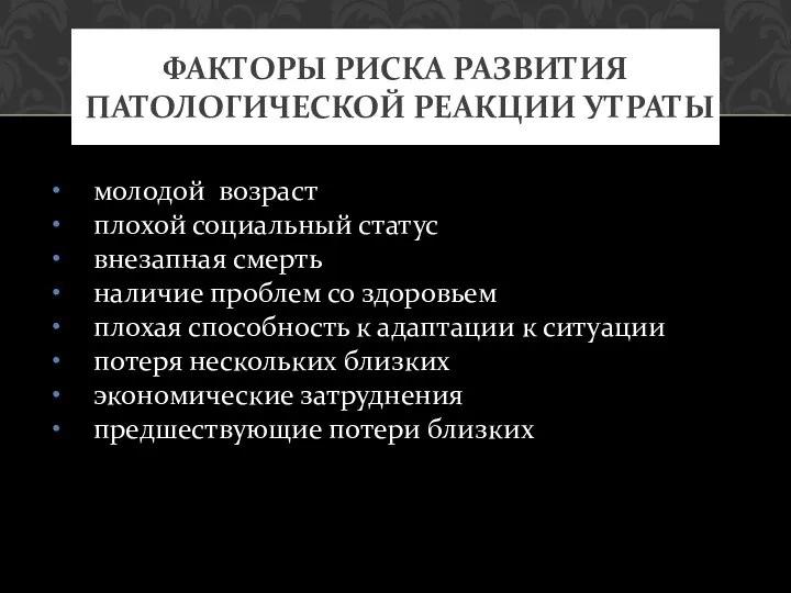 молодой возраст плохой социальный статус внезапная смерть наличие проблем со