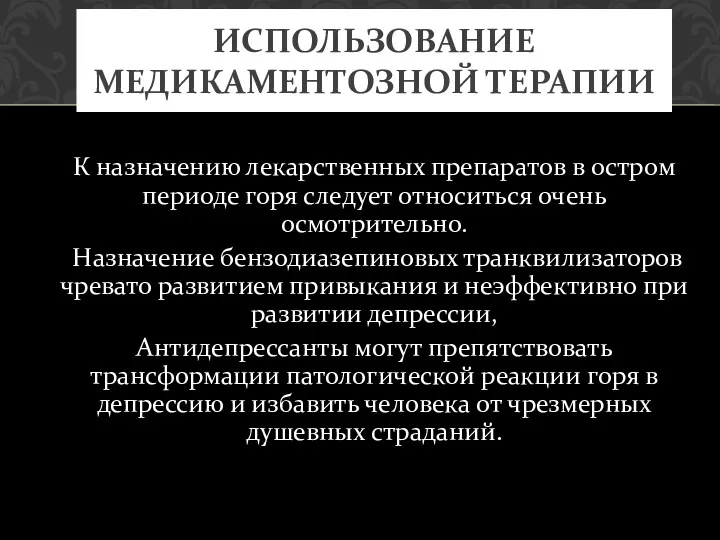 К назначению лекарственных препаратов в остром периоде горя следует относиться