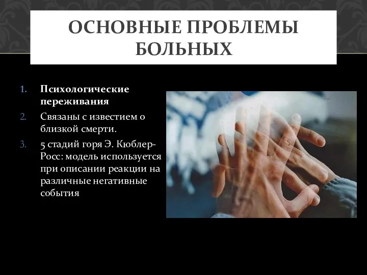 Психологические переживания Связаны с известием о близкой смерти. 5 стадий