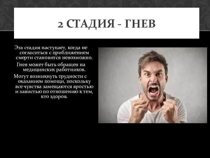 Эта стадия наступает, когда не согласиться с приближением смерти становится