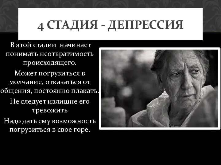 В этой стадии начинает понимать неотвратимость происходящего. Может погрузиться в